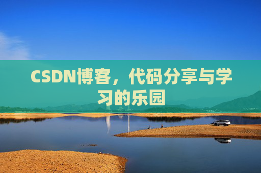 CSDN博客，代码分享与学习的乐园